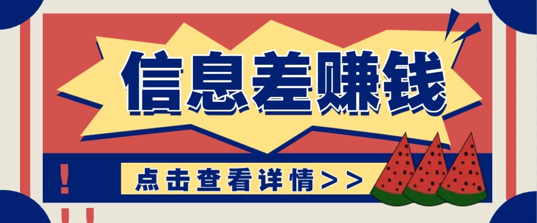 利用信息差赚钱项目，零成本每单都是纯利润！适合新手小白，日赚无上限 - 福利组
