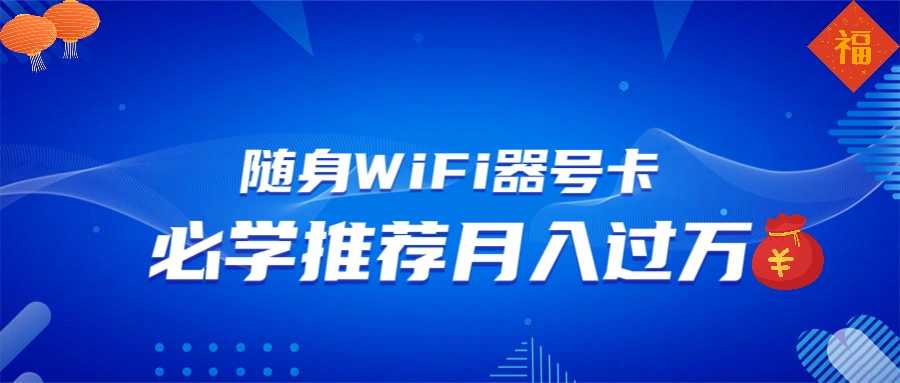 随身WiFi器推广，月入过万，多种变现渠道来一场翻身之战 - 福利组