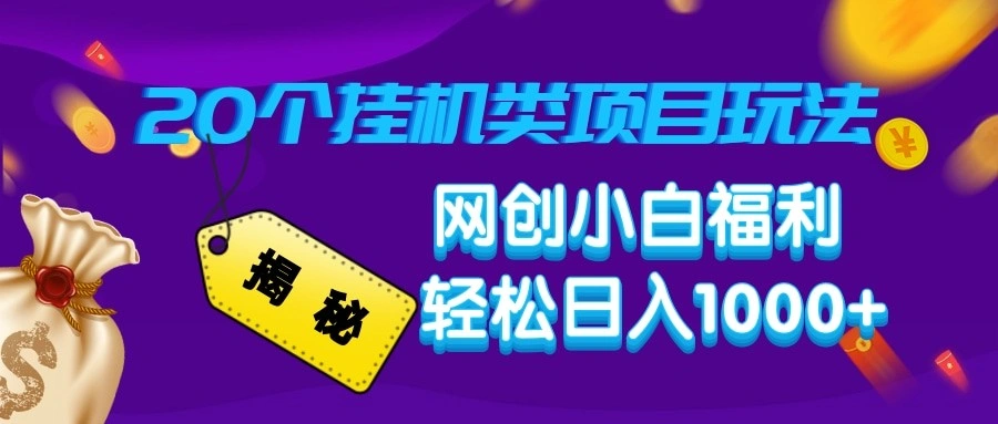 揭秘20种挂机类项目玩法 网创小白福利轻松日入1000+- 福利组