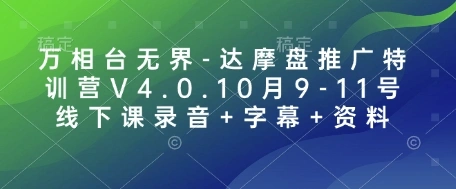 万相台无界-达摩盘推广特训营V4.0.10月9-11号线下课录音+字幕+资料 - 福利组