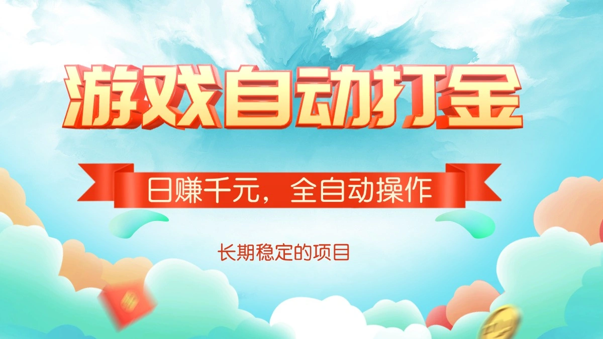 游戏自动打金，日赚千元，全自动操作 - 福利组