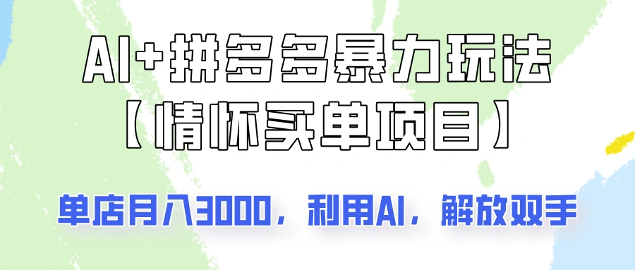 AI+拼多多暴力组合，情怀买单项目玩法揭秘！单店3000+，可矩阵操作！ - 福利组