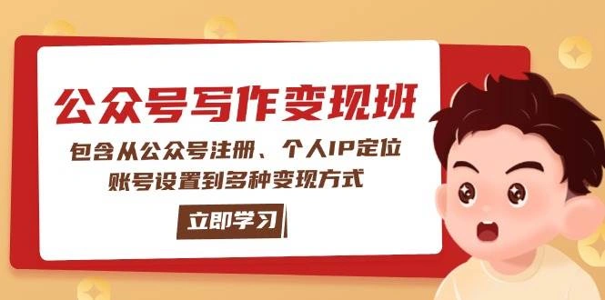 公众号变现班：包含从公众号注册、个人IP定位、账号设置到多种变现方式 - 福利组