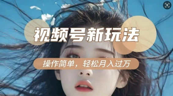 利用新老电视剧对比视频，撸视频号分成计划收益，轻松月入过W，操作简单 - 福利组