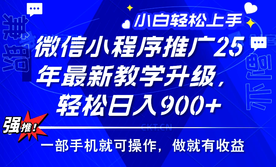 2025年微信小程序推广，最新教学升级，轻松日入900+，小白宝妈轻松上手…- 福利组