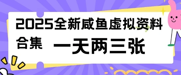 2025全新闲鱼虚拟资料项目合集，成本低，操作简单，一天两三张- 福利组
