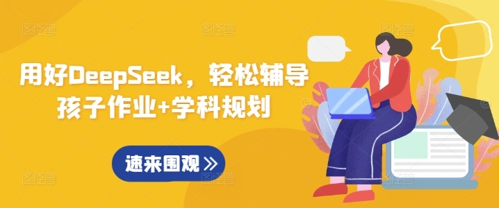 用好DeepSeek，轻松辅导孩子作业+学科规划 - 福利组