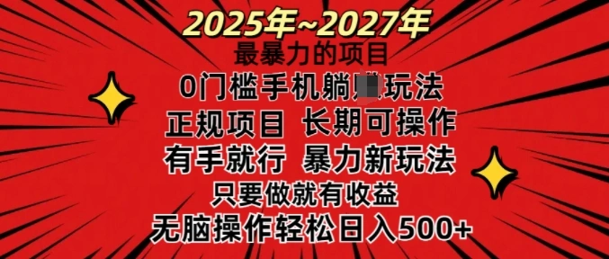 25年最暴力的项目，0门槛长期可操，只要做当天就有收益，无脑轻松日入多张 - 福利组