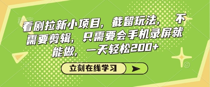 看剧拉新小项目，截留玩法， 不需要剪辑，只需要会手机录屏就能做，一天轻松200+ - 福利组