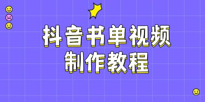 抖音书单视频制作教程，涵盖PS、剪映、PR操作，热门原理，助你账号起飞 - 福利组