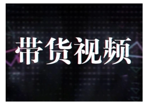 原创短视频带货10步法，短视频带货模式分析 提升短视频数据的思路以及选品策略等- 福利组