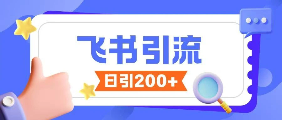 飞书引流创业粉玩法，无限私信不违规 - 福利组