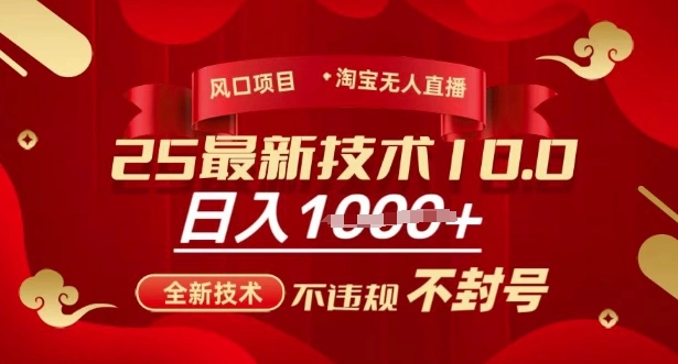 2025年淘宝无人直播带货10.0，全新技术，不违规，不封号，纯小白操作，日入多张【揭秘】 - 福利组