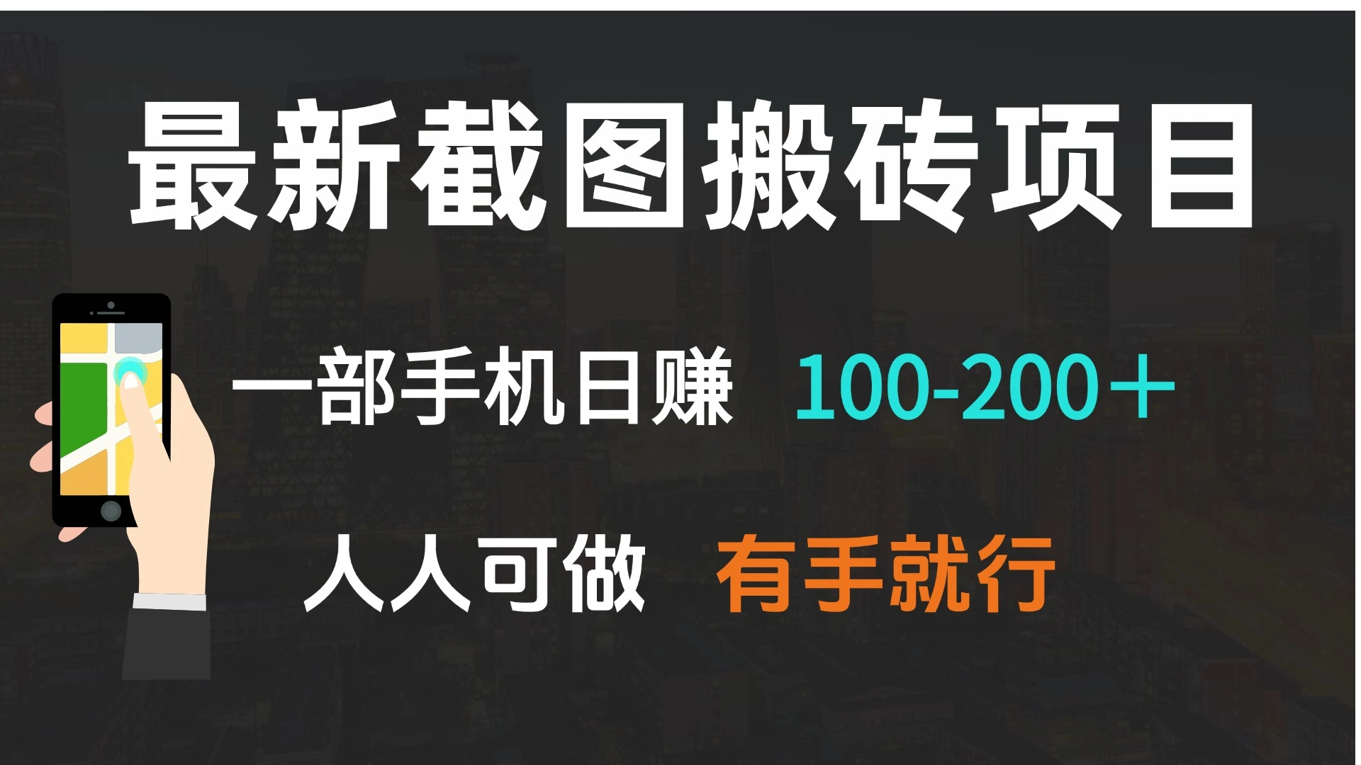 最新截图搬砖项目，一部手机日赚100-200＋ 人人可做，有手就行 - 福利组