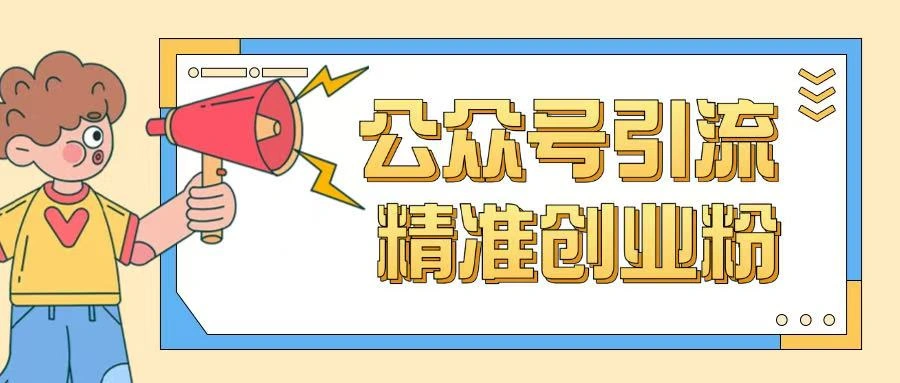 公众号引流创业粉玩法，0基础即可轻松掌握流量 - 福利组