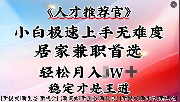 人才推荐官—小白轻松上手实操，居家兼职首选，一部手机即可 - 福利组