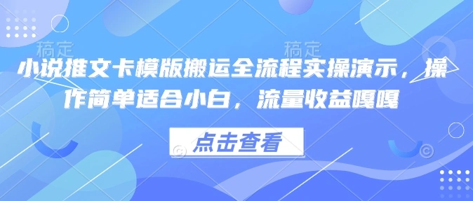 小说推文卡模版搬运全流程实操演示，操作简单适合小白，流量收益嘎嘎 - 福利组