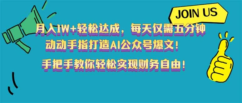 月入1W+轻松达成，每天仅需五分钟，动动手指打造AI公众号爆文！完美副…- 福利组