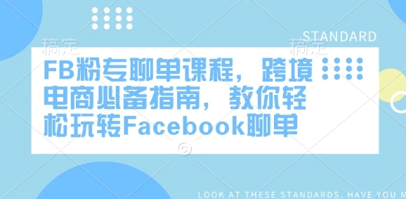 FB粉专聊单课程，跨境电商必备指南，教你轻松玩转Facebook聊单 - 福利组
