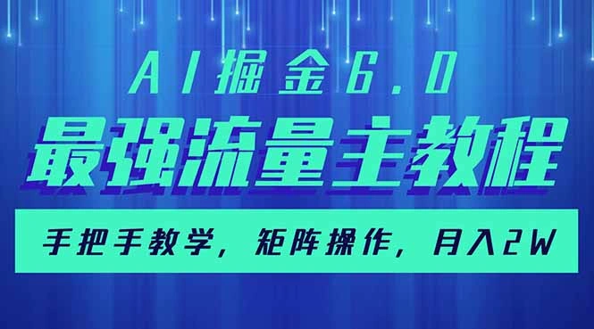 AI掘金6.0，最强流量主教程，手把手教学，矩阵操作，月入2w+ - 福利组