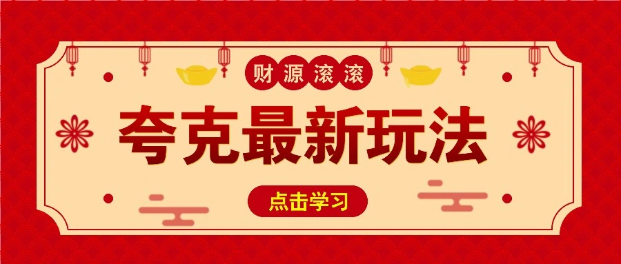 11元/1单，夸克最新拉新玩法，无需自己保存内容，直接分享即可赚钱 - 福利组