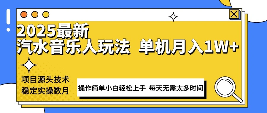 最新汽水音乐人计划操作稳定月入1W+ 技术源头稳定实操数月小白轻松上手 - 福利组