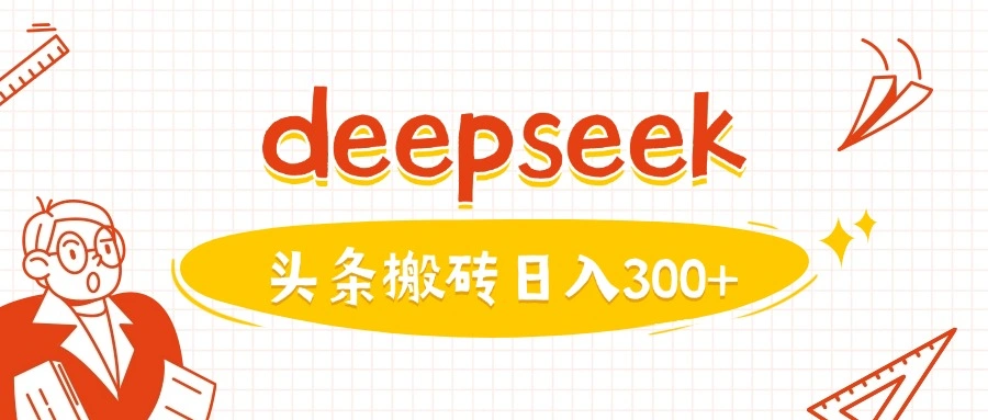 利用deepseek分钟一篇图文，做头条日入3张 - 福利组