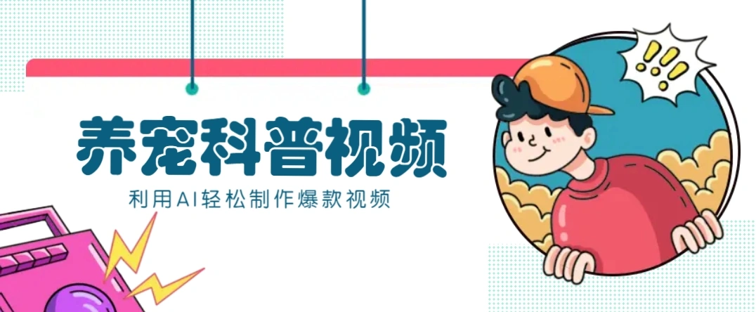 教你利用AI+数字人快速制作养宠科普视频，助大家快速涨粉月赚万元- 福利组