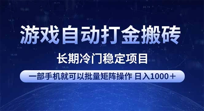 游戏自动打金搬砖项目  一部手机也可批量矩阵操作 单日收入1000＋ 全部… - 福利组