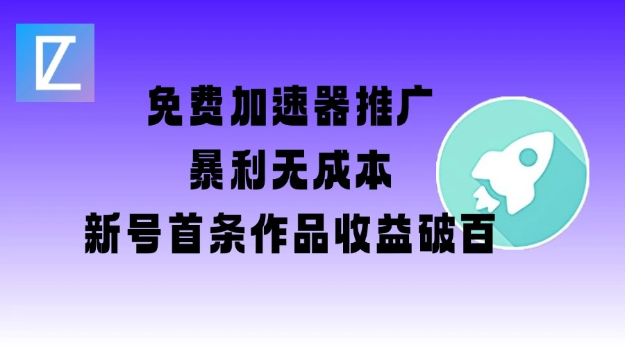 免费加速器推广项目_新号首条作品收益破百【图文+视频+2w字教程】 - 福利组