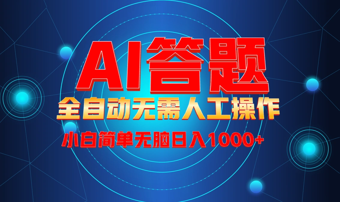 最新项目不需要人工操作，AI自动答题，轻松日入1000+彻底解放双手！ - 福利组