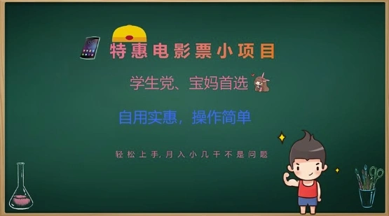 特惠电影票小项目，学生党、宝妈首选，轻松上手，月入小几千不是问题，自用实惠，操作简单 - 福利组
