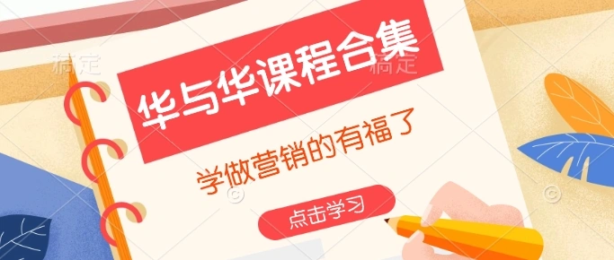 华与华课程合集，?学做营销的有福了 - 福利组