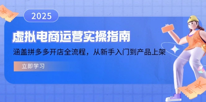 虚拟电商运营实操指南，涵盖拼多多开店全流程，从新手入门到产品上架- 福利组