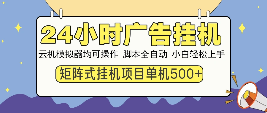 24小时广告挂机  单机收益500+ 矩阵式操作，设备越多收益越大，小白轻… - 福利组
