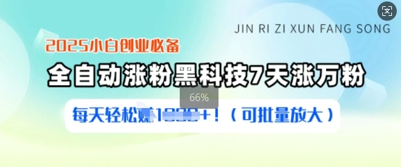 2025小白创业必备涨粉黑科技，7天涨万粉，每天轻松收益多张(可批量放大)- 福利组
