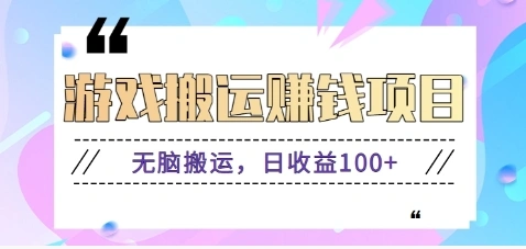 抖音快手小游戏搬砖赚钱项目，无脑搬运，边玩边赚钱日收益100+- 福利组