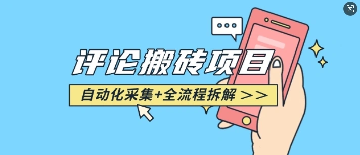悟空采集评论搬砖_评论搬砖+自动采集【完整攻略】 - 福利组