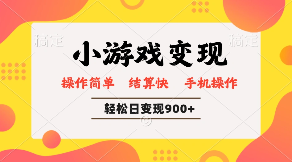 小游戏变现玩法，单日轻松600+，轻松日入900+，简单易上手 - 福利组
