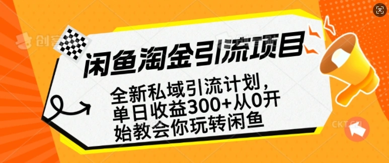 闲鱼淘金私域引流计划，从0开始玩转闲鱼，副业也可以挣到全职的工资- 福利组