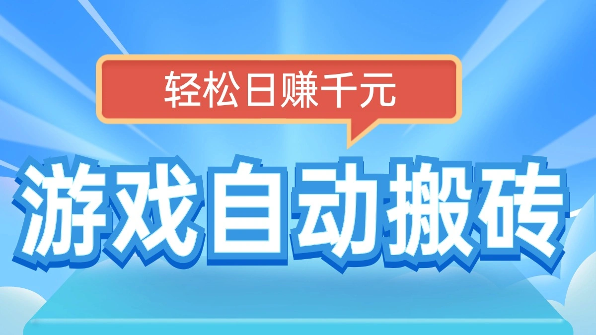 电脑游戏自动搬砖，轻松日赚千元，有手就行 - 福利组