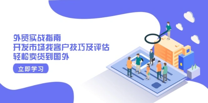 外贸实战指南：开发市场找客户技巧及评估，轻松卖货到国外 - 福利组