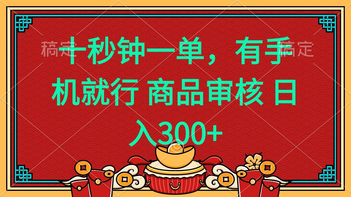 十秒钟一单 有手机就行 随时随地都能做的薅羊毛项目 日入400+ - 福利组