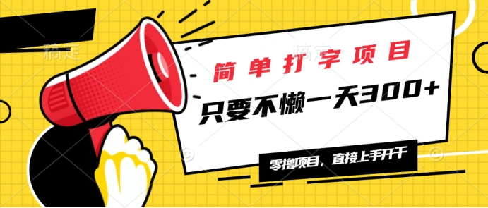 简单打字项目，一天可撸300+，单日无上限，多劳多得！ - 福利组