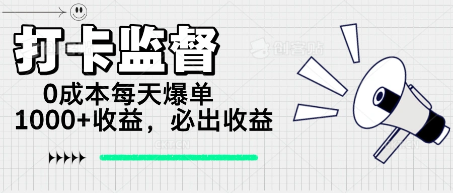 打卡监督项目，0成本每天爆单1000+，做就必出收益 - 福利组