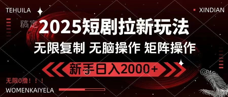 2025短剧拉新玩法，无需注册登录，无限0撸，无脑批量操作日入2000+ - 福利组