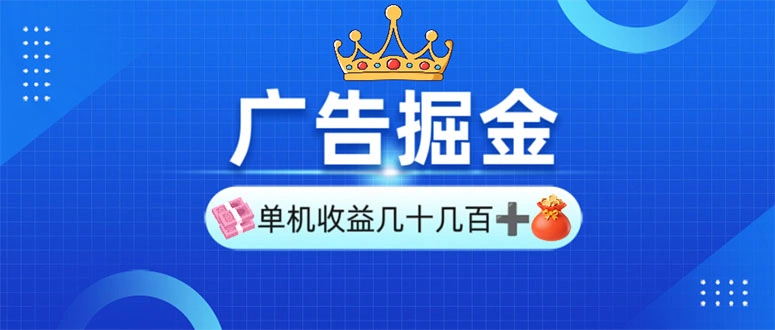 广告掘金，单台手机30-280，可矩阵可放大做- 福利组