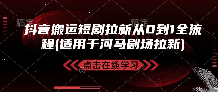 抖音搬运短剧拉新从0到1全流程(适用于河马剧场拉新) - 福利组