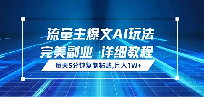 流量主爆文AI玩法，每天5分钟复制粘贴，完美副业，月入1W+ - 福利组