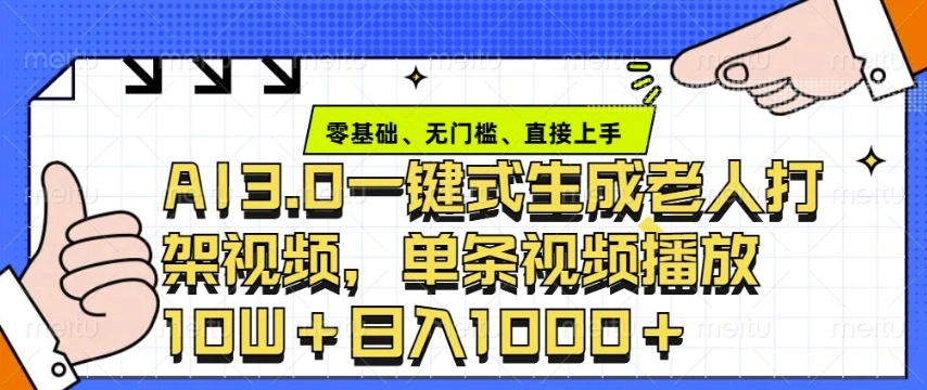 ai3.0玩法快速制作老年人争吵决斗视频，一条视频点赞10W+，单日变现多张 - 福利组